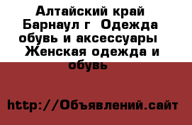 d [jhjitv cjcnjzybt - Алтайский край, Барнаул г. Одежда, обувь и аксессуары » Женская одежда и обувь   